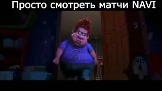 Как смотреть матчи NAVI