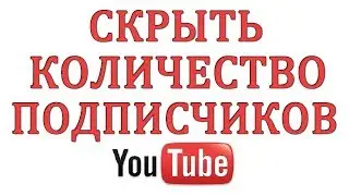 Как скрыть подписчиков на Ютубе в 2018 году?