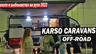 KARSO CARAVANS Жилые дома на колёсах OFF-ROAD Охота и рыболовство на руси 2023