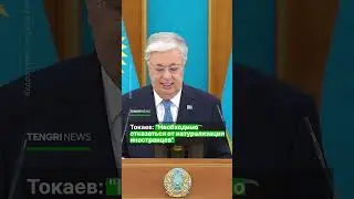 Токаев: "Необходимо отказаться от натурализации иностранцев"