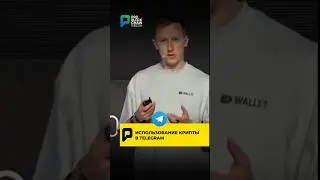 😱 ИСПОЛЬЗОВАНИЕ КРИПТЫ В TELEGRAM!?! 