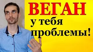 Проблемы на веганстве и как их избежать