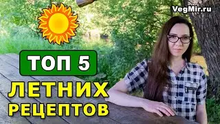 TOP 5 best summer recipes – hits for a hot summer! Vegetarian dishes for hot weather