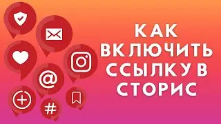 Как добавить ссылку в Сторис | Включить Ссылки в Истории