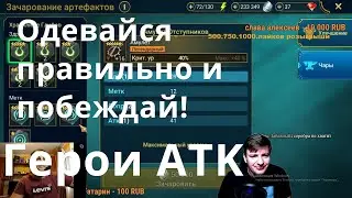 Raid Shadow Legends Одевайся правильно и побеждай) Герои атаки