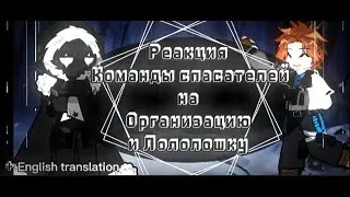 2х❗Реакция Команды спасателей на Организацию + Гости [ Райя,JDH,Окетра],(Точка Невозврата)