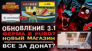 😱 УТЕЧКИ ОБНОВЛЕНИЯ PUBG MOBILE 3.1! ОБНОВЛЕНИЕ 3.1 ПУБГ МОБАЙЛ! ОТКРЫТИЕ КЕЙСОВ ПАБГ МОБАЙЛ!