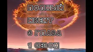 ИВЕНТ ФОРТНАЙТ 3 ГЛАВА 1 СЕЗОН НОВАЯ КАРТА НОВЫЙ БП EVENT FORTNITE 3 CHARTER 1 SEASON