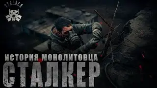 СТАЛКЕР / 