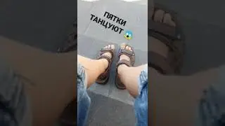 ПЯТКИ ТАНЦУЮТ МЕМ 😱