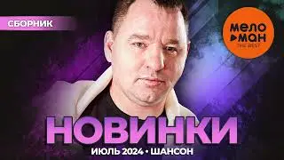 РУССКИЕ МУЗЫКАЛЬНЫЕ НОВИНКИ  (Июль 2024) #42 ШАНСОН