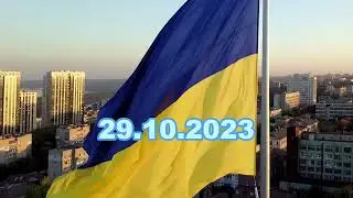 29.10.2023 Коротко. Війна. День 613. Відеодайджест Briefly. War. Day 613. Video digest