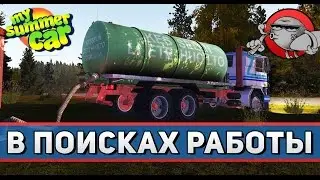 My Summer Car #13 - В поисках работы