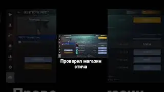 ПРОВЕРИЛ МАГАЗИН ГОЛДЫ СТИЧА В ТЕЛЕГРАММЕ | Stich standoff 2