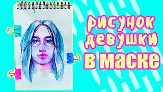 Рисунок девочка в маске| Рисунок девушка| Рисунок акварель|  Watercolor| Masked girl| Girl painting