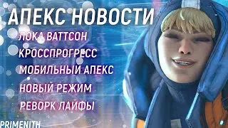 КРОСС-ПРОГРЕСС, НОВЫЙ РЕЖИМ APEX LEGENDS И МОБИЛЬНЫЙ АПЕКС | Апекс Новости