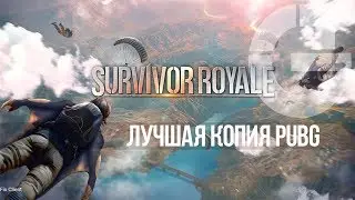 ЛУЧШАЯ КОПИЯ PUBG | SURVIVOR ROYALE [ПЕРВЫЙ ВЗГЛЯД]