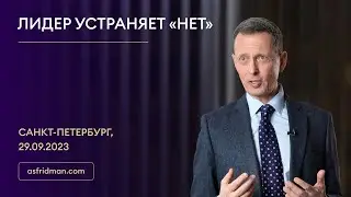 ЛИДЕР УСТРАНЯЕТ «НЕТ». Александр Фридман в Санкт-Петербурге, 29.09.2023