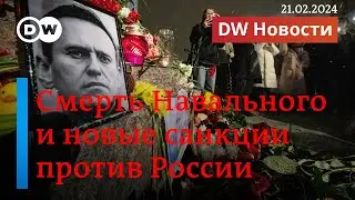 🔴Смерть Навального, санкции против России и новые угрозы для Украины после Авдеевки. DW Новости