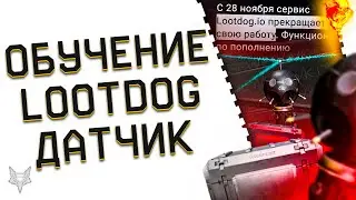 РАЗДАЧА ВСЕМ 15000 ДЕТАЛЕЙ В ВАРФЕЙС И НОВОЕ ОБУЧЕНИЕ?!ЗАКРЫТИЕ LOOTDOG WARFACE!ДАТЧИК ДВИЖЕНИЯ!