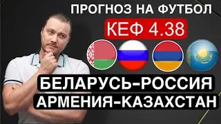 Армения Казахстан прогноз Беларусь Россия - футбол сегодня от Дениса Дупина.