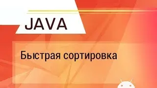 Java. Быстрая сортировка. Объяснение на пальцах)