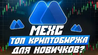 БИРЖА МЕКС ОБЗОР 👨‍💻 РЕГИСТРАЦИЯ, КАК ПОЛЬЗОВАТЬСЯ, ПРОМОКОД МЕКС 12BvwP 🔥