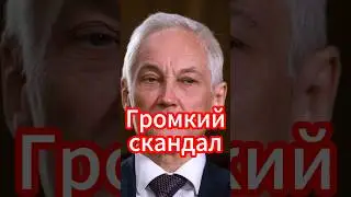 Белоусов разоблачает коррупцию: Чего ждать дальше? Новости сегодня #новости #белоусов #news #сегодня