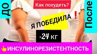 ❗Я СМОГЛА❗ ИНСУЛИНОРЕЗИСТЕНТНОСТЬ ЧТО ЭТО:симптомы,лечение,питание.Кето диета/интервальное голодание