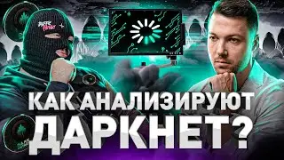 ➡️ ⚠️ ДАЖЕ СПЕЦСЛУЖБЫ ТАК НЕ УМЕЮТ: КАК DARK METRICS АНАЛИЗИРУЮТ ДАРКНЕТ?!
