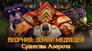 Беорния: Земля Медведей от Shadow_Warcraft / Warcraft 3  Конкурс рас 2023