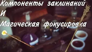 Магические компоненты и фокусировка.