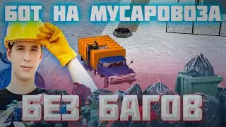 БОТ НА МУСОРОВОЗА БЕЗ БАГОВ | РАДМИР РП | 300К ЧАС |