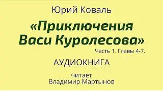 Юрий Коваль – «Приключения Васи Куролесова». Аудиокнига. Часть 1, главы 4-7