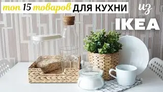 🔥 ТОП-15 ТОВАРОВ ИКЕА ДЛЯ КУХНИ 🔥 Что купить на кухню из IKEA