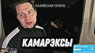 КАМАРЭКСЫ🔴🔴🔴