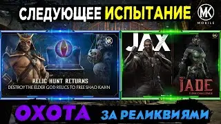 СЛЕДУЮЩИЕ ИСПЫТАНИЯ И ОХОТА ЗА РЕЛИКВИЯМИ В МОРТАЛ КОМБАТ МОБАЙЛ
