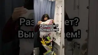 застряла в расхламлении😀#бардак #расхламление #уборка #организацияхранения #ванная