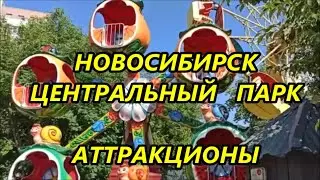 НОВОСИБИРСК 2024 🌞 ЦЕНТРАЛЬНЫЙ ПАРК💲 АТТРАКЦИОНЫ