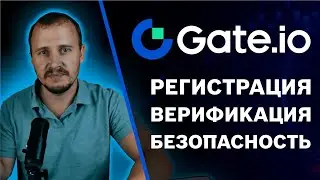 Регистрация Gate.io, верификация gate.io, безопасность gate.io, gate.io как зарегистрироваться 