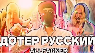 ДОТЕР  РУССКИЙ - ALLFACKER