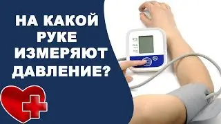 На какой руке нужно измерять артериальное давление? Как правильно измерять давление?