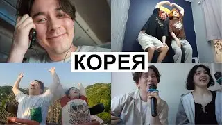 ДОЛГОЖДАННЫЙ ВЛОГ ИЗ КОРЕИ