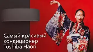 Зачем кондиционеру тканевое покрытие - обзор Toshiba Haori