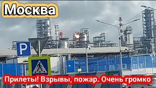 Москва взрывы! Атака дронов.Капотня, горит НПЗ 1 сентября 2024 г.