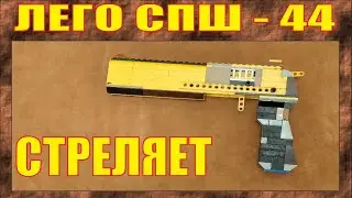 ЛЕГО ОРУЖИЕ № 191 | СИГНАЛЬНЫЙ ПИСТОЛЕТ СПШ-44 | СТРЕЛЯЕТ | № 300