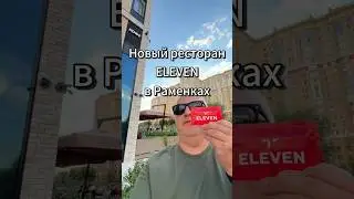 Новый ресторан ELEVEN в Раменках 