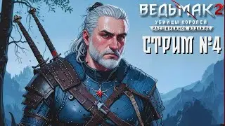 СТРИМ №4⚔️Ведьмак 2
