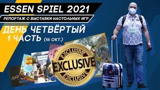 РЕПОРТАЖ с выставки настольных игр Essen Spiel 2021 - четвёртый день (1 часть)  эксклюзив, новинки.