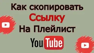 Как скопировать ссылку на плейлист в Ютубе